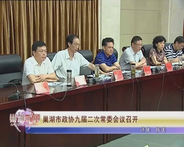 巢湖市政协九届二次常委会议召开