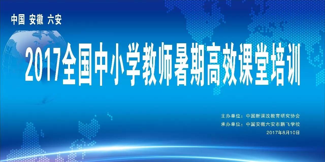 2017全國中小學教師暑期培訓邀請函