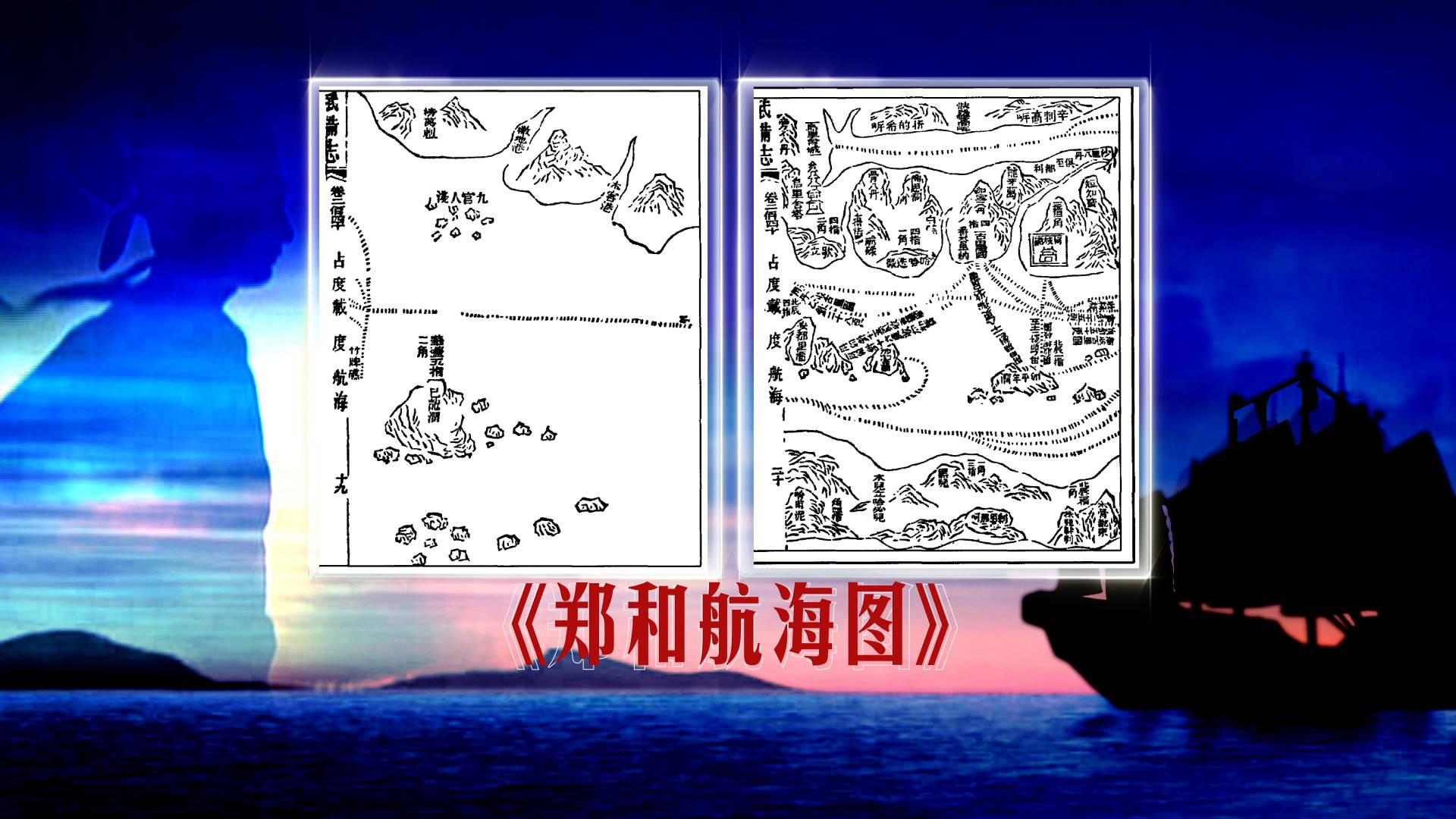 先睹为快郑和下西洋第七集垂问郑和航海图