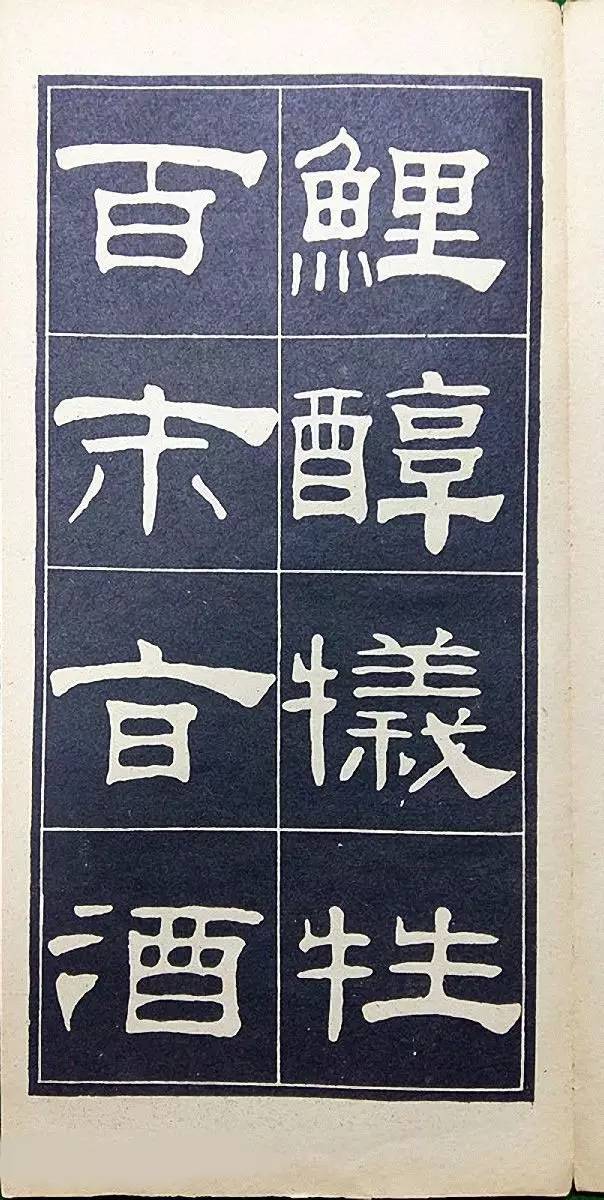 老字帖丨翁方綱隸書謹守古法