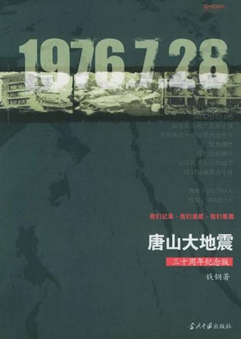 130本书揭秘和还原一个真实的唐山大地震