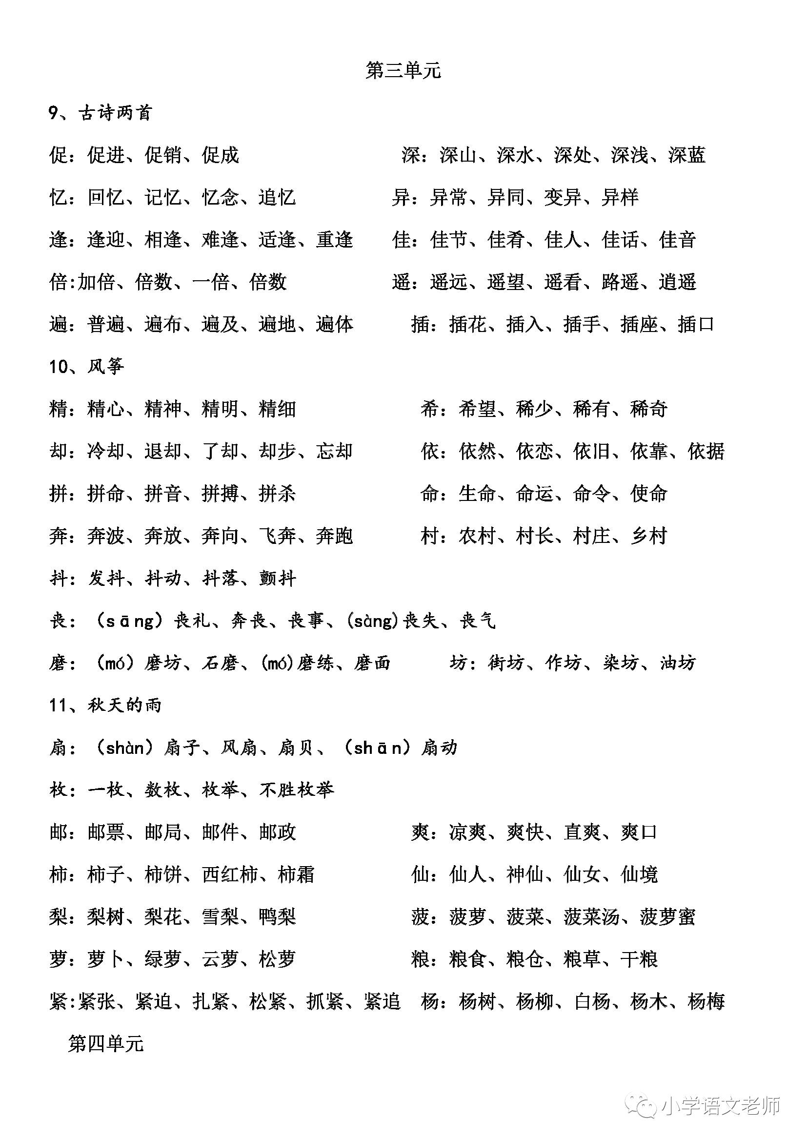 人教版語文三年級上冊生字組詞彙總