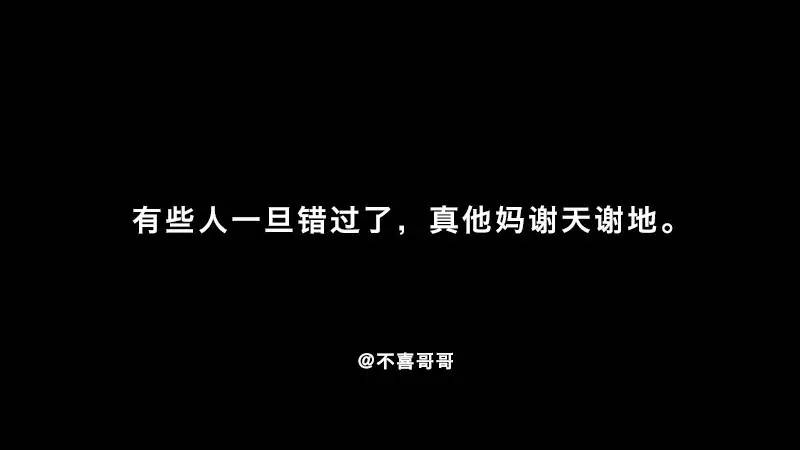 【音頻】有些人一旦錯過了 真他媽謝天謝地