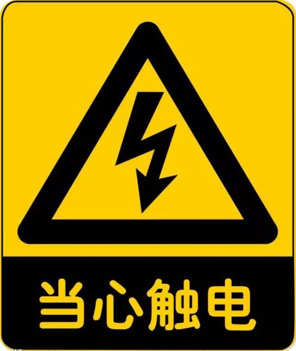 黄色:用来标志注意危险如当心触电,注意安全等
