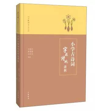 《小学古诗词字源诗境讲析》作 者:万献初 黄雪晴 刘会龙编著定 价