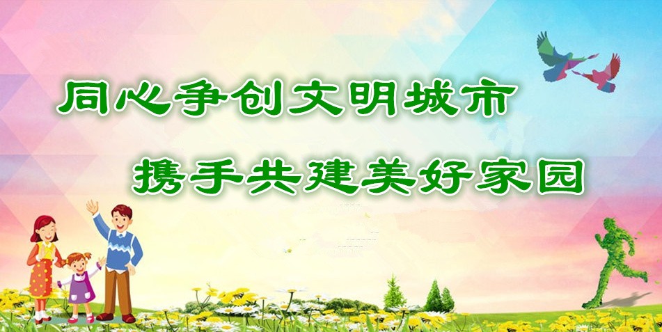 同心爭創文明城市 攜手共建美好家園 ——北塘實驗小學創建全國文明