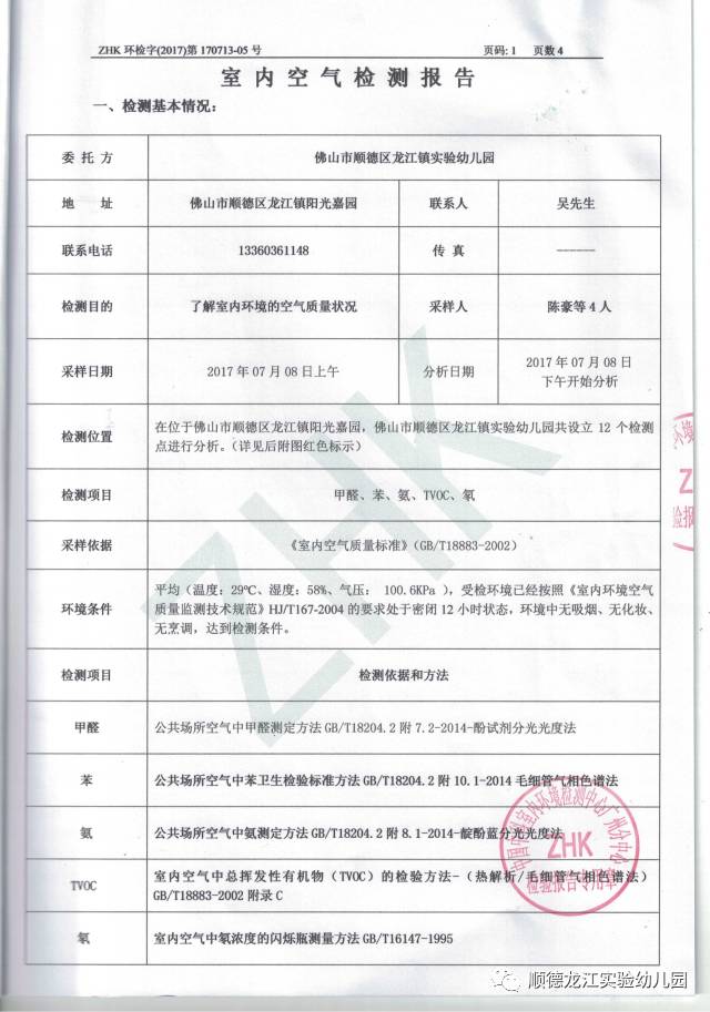 拒绝甲醛,关爱健康龙江实验幼儿园空气质量检测报告公示