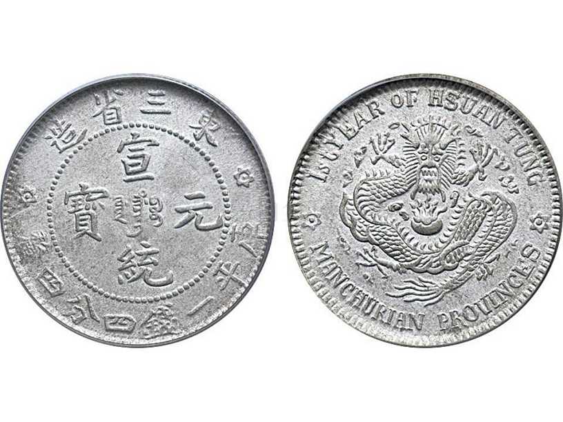 中国 東三省造 宣統元宝 庫平一銭四分四厘 銀貨