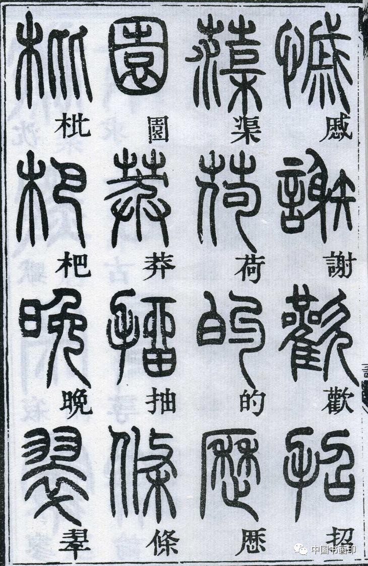 鄧石如│篆書千字文