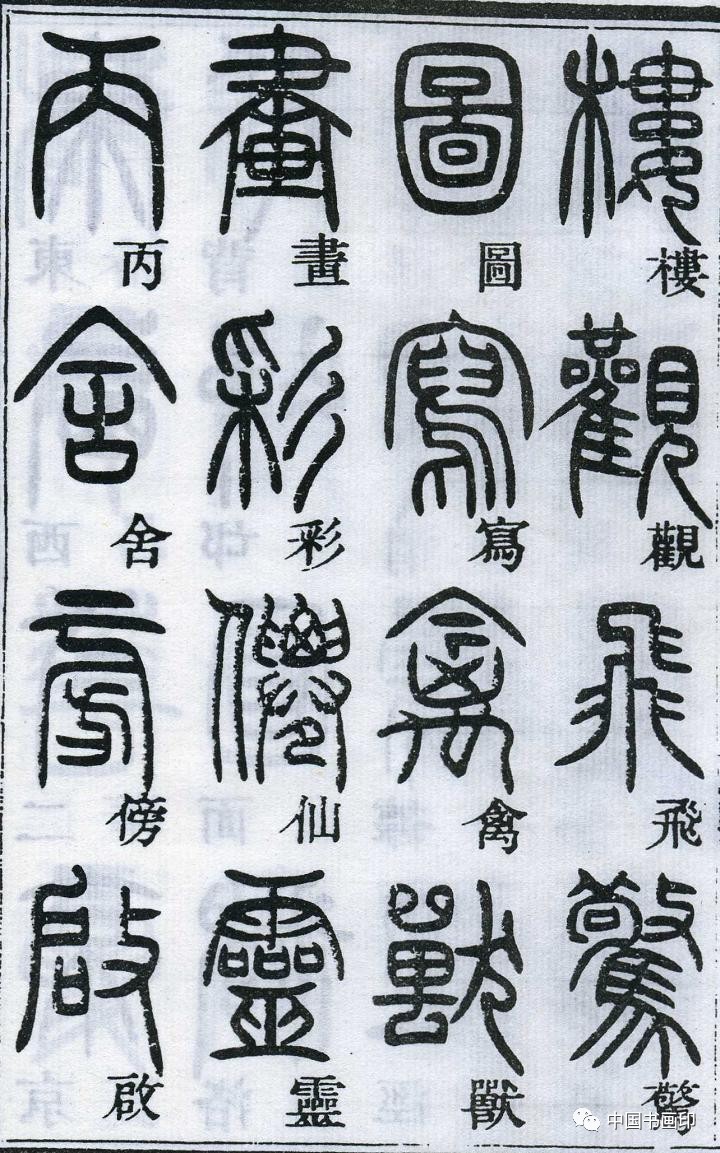 初名琰,字石如,避嘉慶帝諱,遂以字行,後更字頑伯,因居皖公山下,又號完