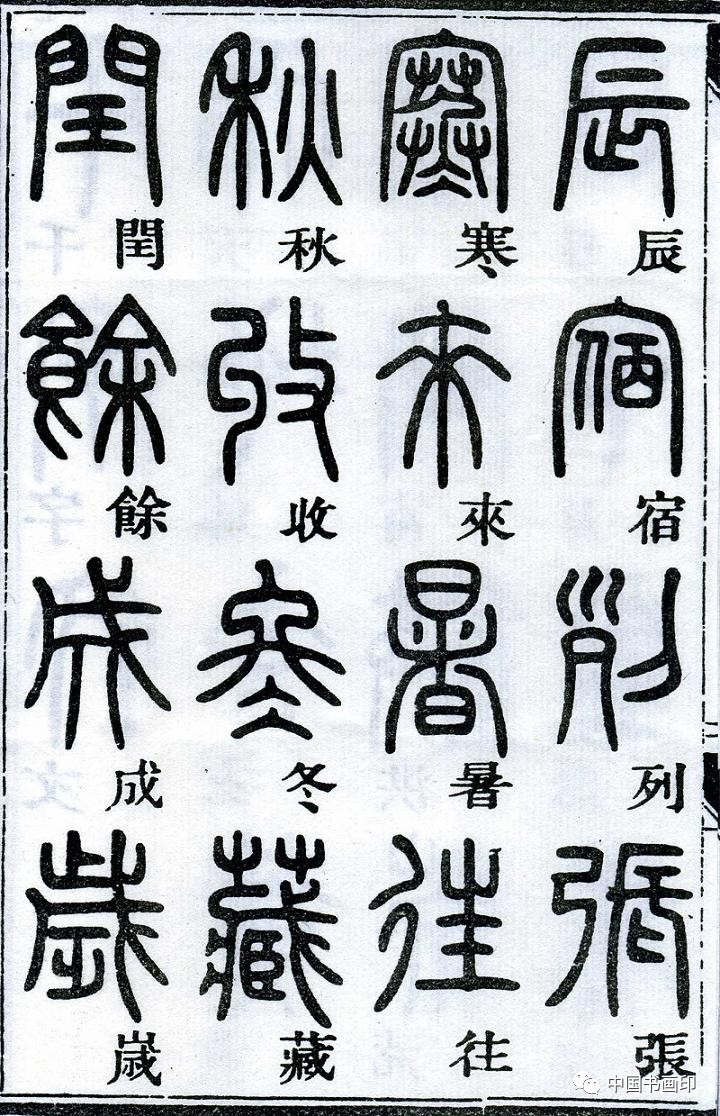 介的篆书图片