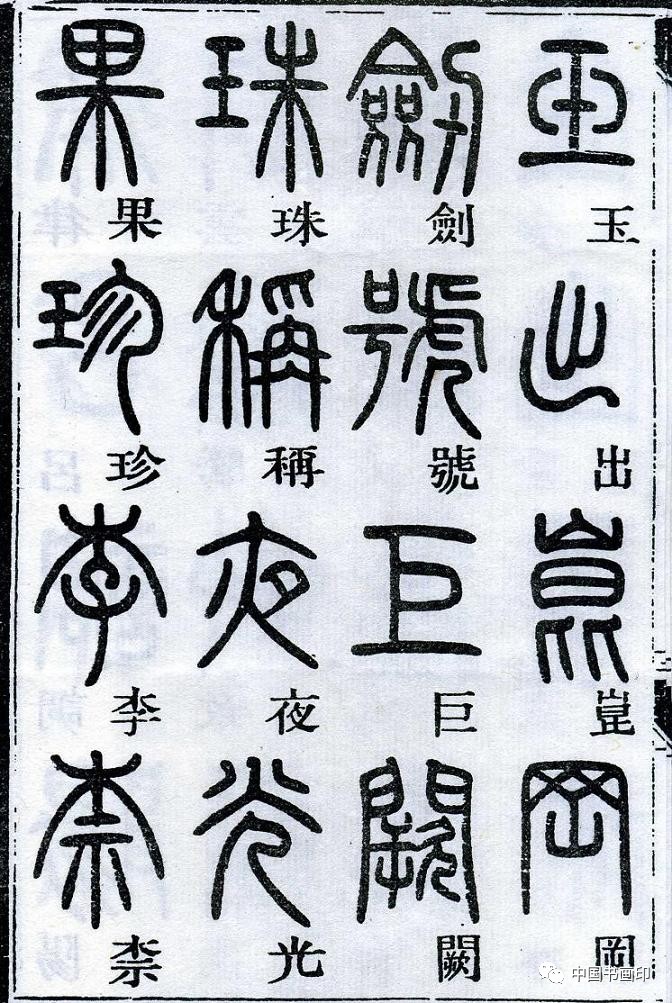 鄧石如│篆書千字文