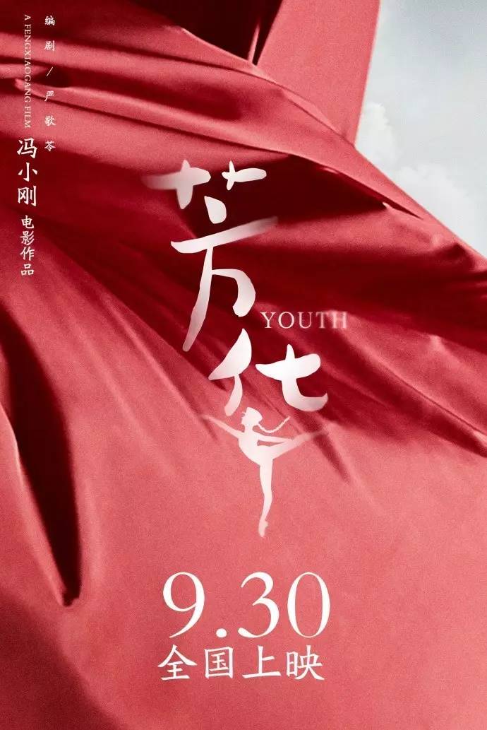 冯小刚新作《芳华》定档9月30日"旗帜版"海报身披红旗舞动青春热血