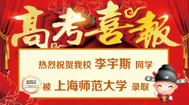 喜報熱烈祝賀我校李宇斯同學被上海師範大學錄取