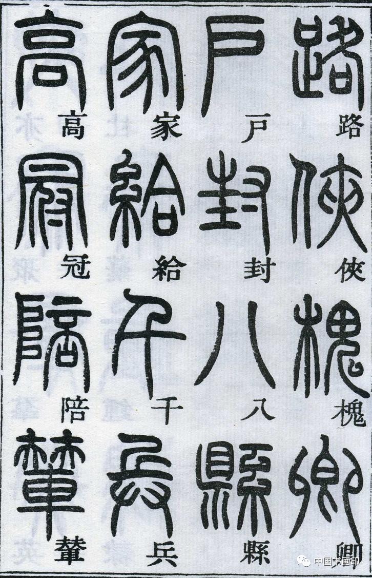 鄧石如│篆書千字文