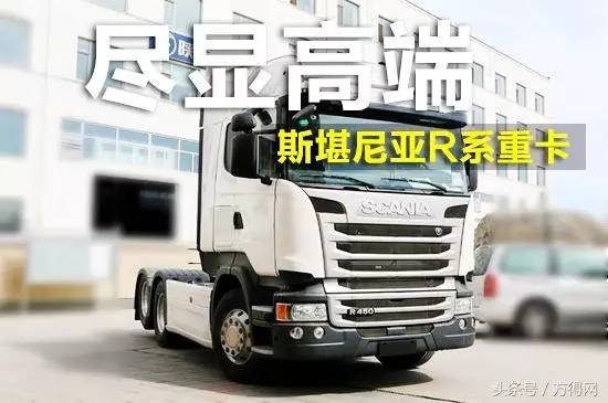 卡車中的勞斯萊斯圖解公路之王斯堪尼亞r系重卡方得車友會