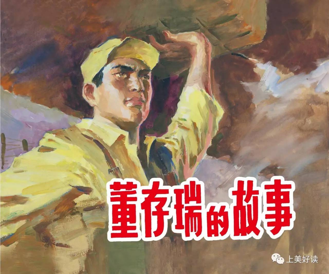 光辉足迹庆祝中国人民解放军建军90周年连环画特辑