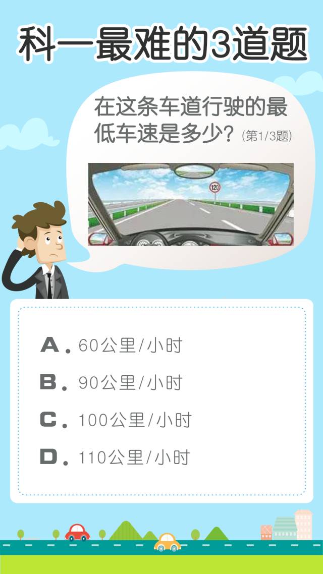 科目一考试中最难的3道题,你能答对几个?