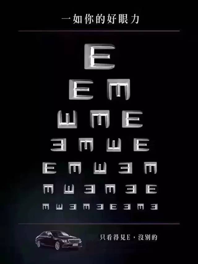 眼力测试图字母e图片