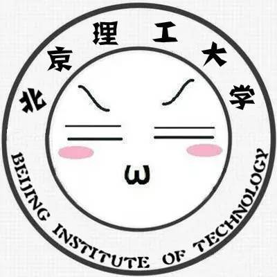 北京理工大学表情包图片