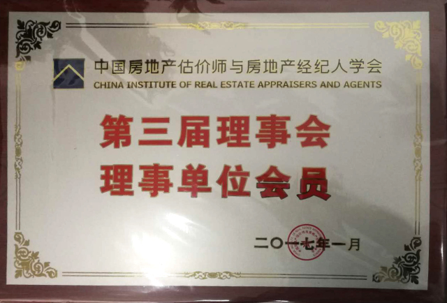 二零一七年第三届理事会理事单位会员中国房地产估价师与房地产经纪人