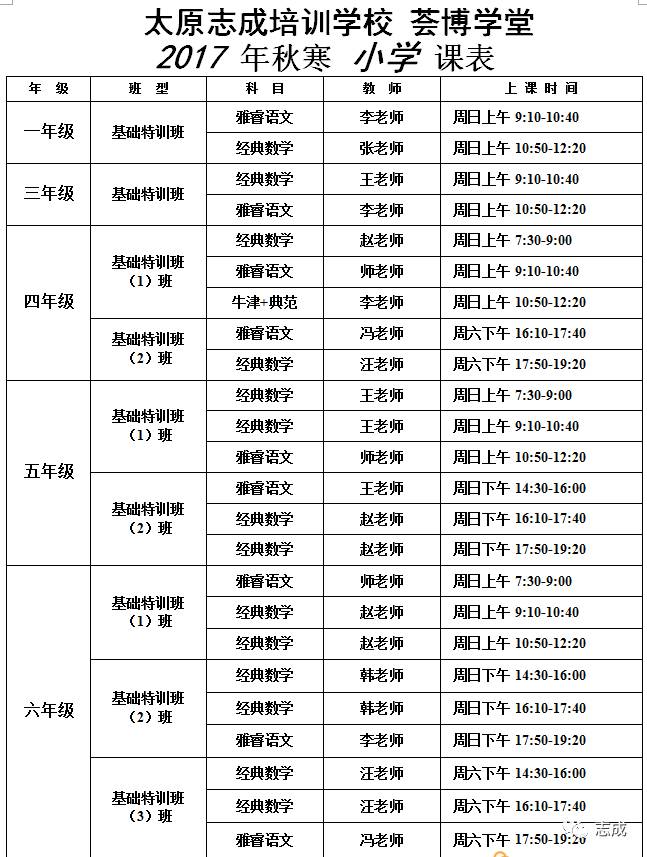 课程快递2017秋季小学初中课表新民校区