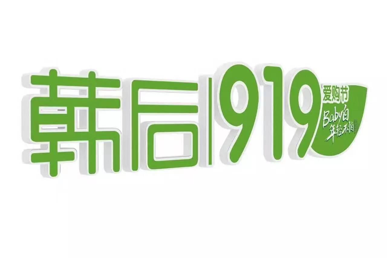 韩后919图片