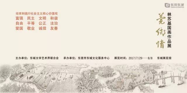 莞乡情林苏基国画展漳澎人的骄傲