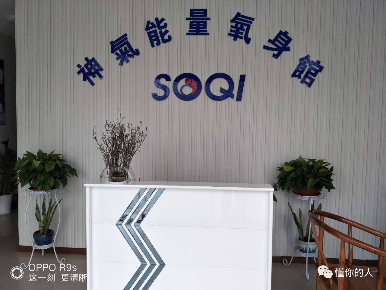 好消息soqi神气能量氧身馆送健康点赞免费体验了