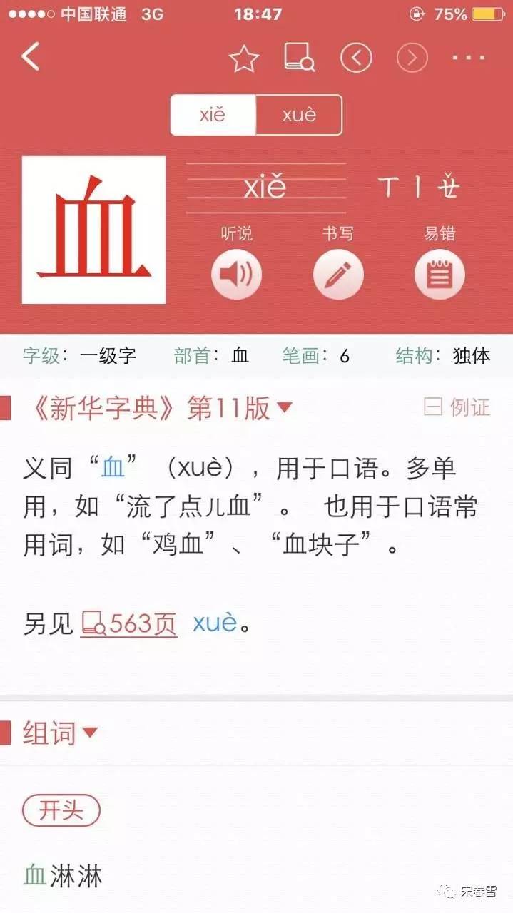 血字 应该怎么读?写还是穴?