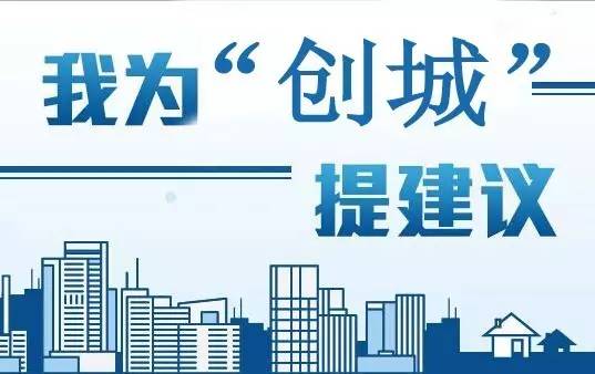 市文明办,廊坊日报社和廊坊广播电视台决定在全市开展"我为创城献一策