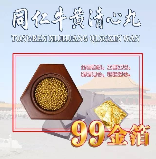 同仁堂名药三天然组方同仁牛黄清心水丸限量预定中采用的是与安宫牛黄