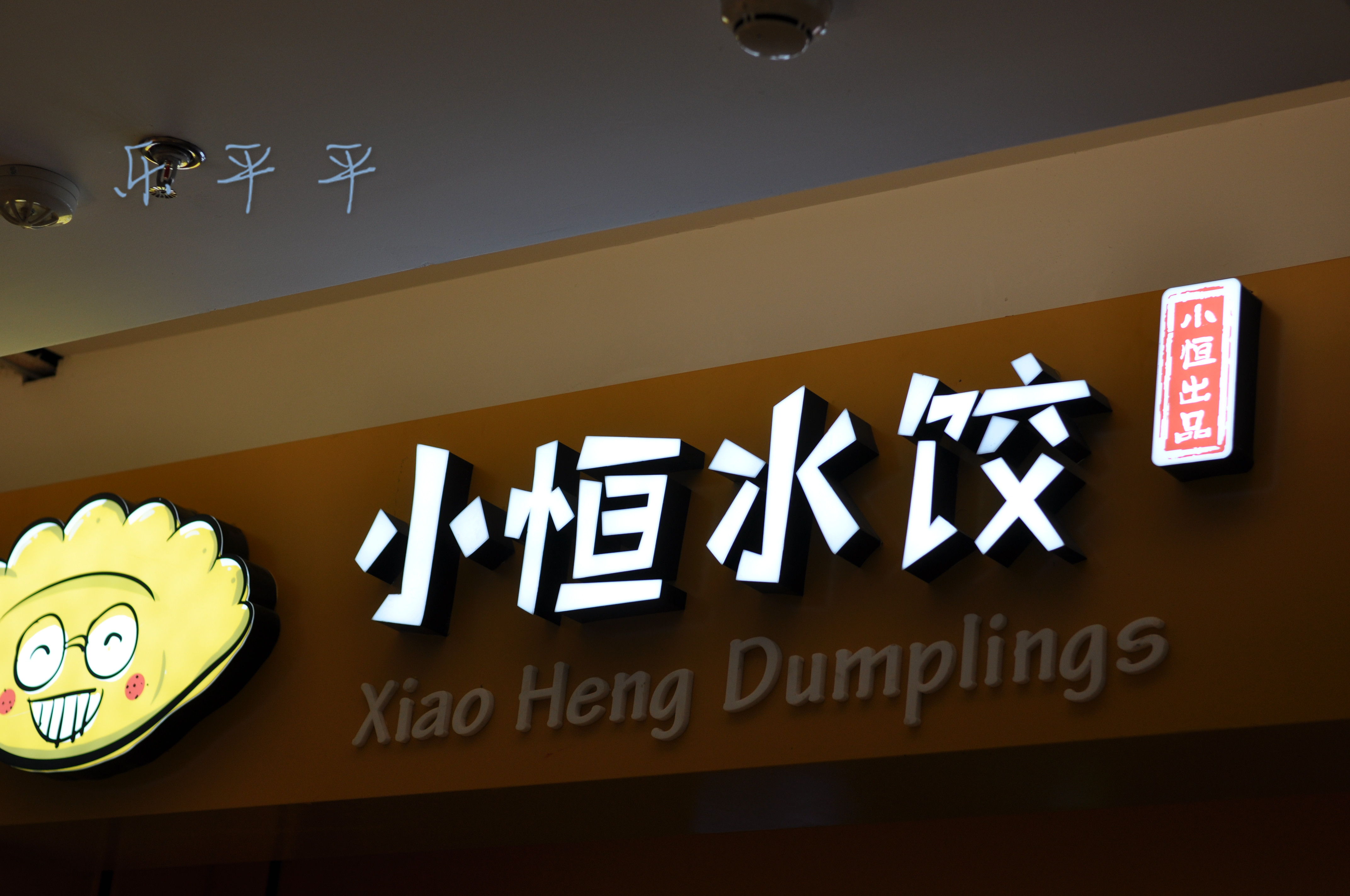 小恒水饺 门店图片