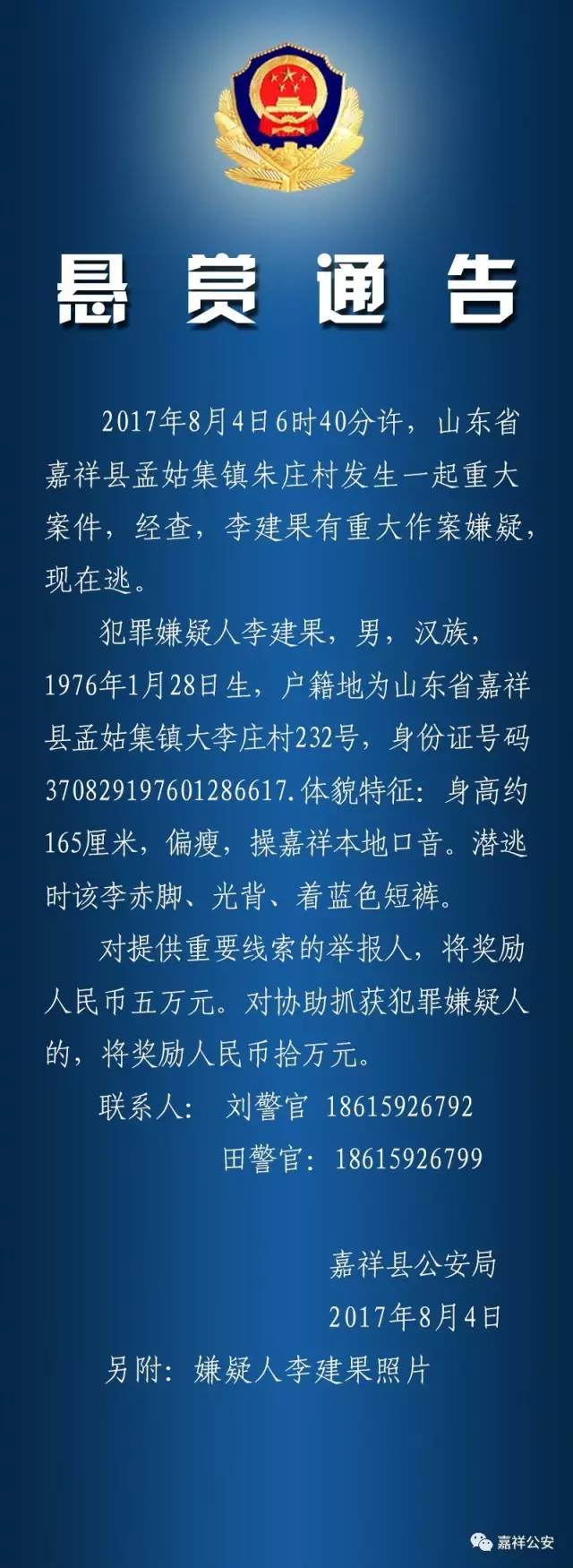 嘉祥警方向周边临地公安局发布协查通报嫌疑人照片来源 嘉祥公安发现