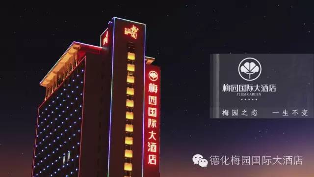 德化梅园国际大酒店旺铺招租