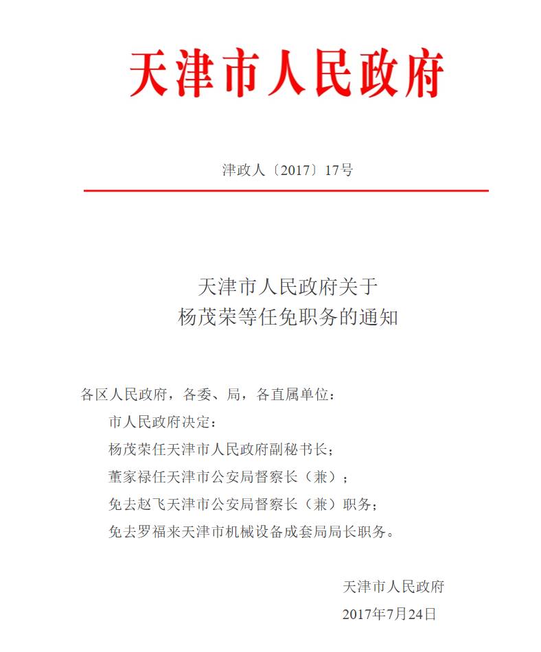 人事任免杨茂荣任市政府副秘书长滨海新区还有谁的职务有变化