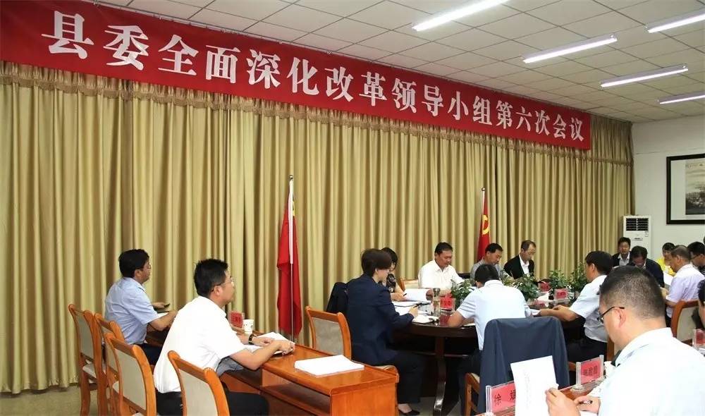 漳县召开县委全面深化改革领导小组第六次会议