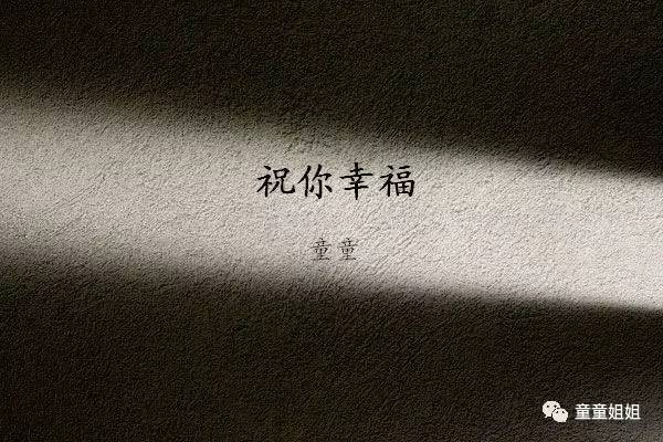 真心祝你幸福图片带字图片