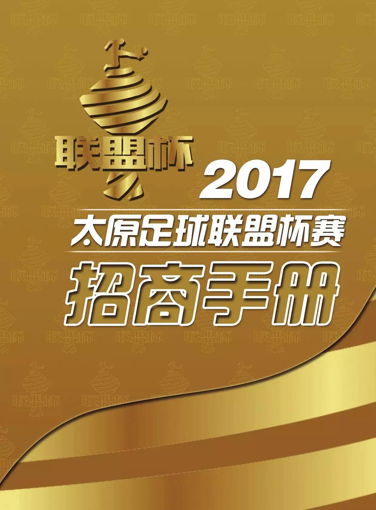 2017太原足球联盟杯赛招商手册