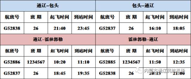 通辽机场航班时刻表0475