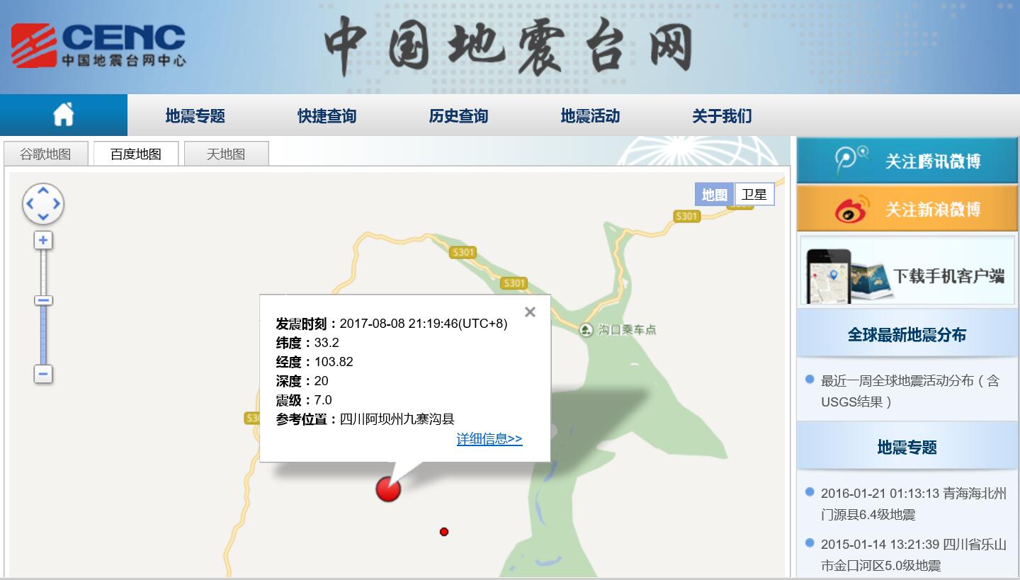 四川九寨沟发生70级地震