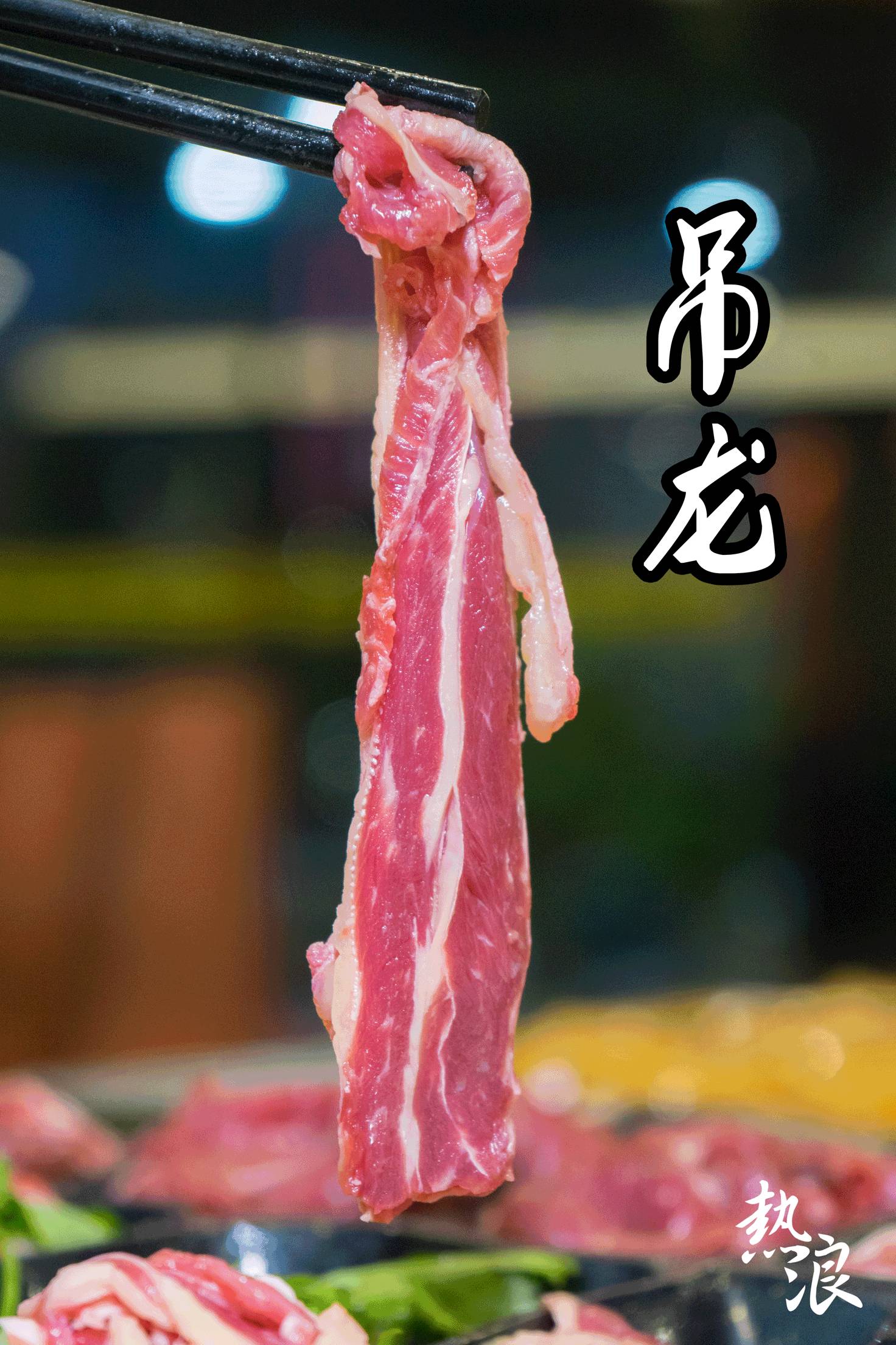 整条吊龙牛肉图片图片