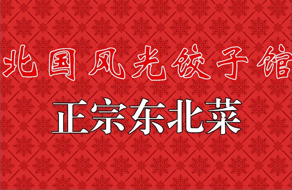 沙井這家北國風光餃子館五週年啦開臺送招牌醬骨架