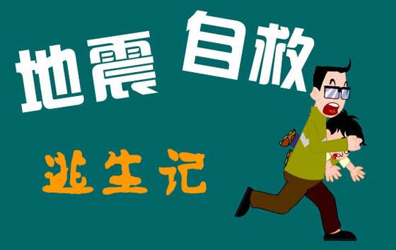 生命高於一切地震防護與安全逃生手冊請轉起收藏! 祈願平安!