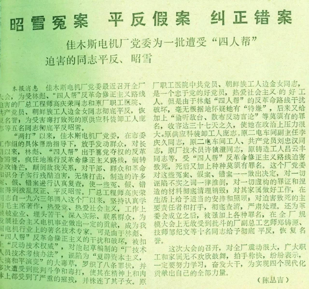 1978年佳木斯平反冤假错案