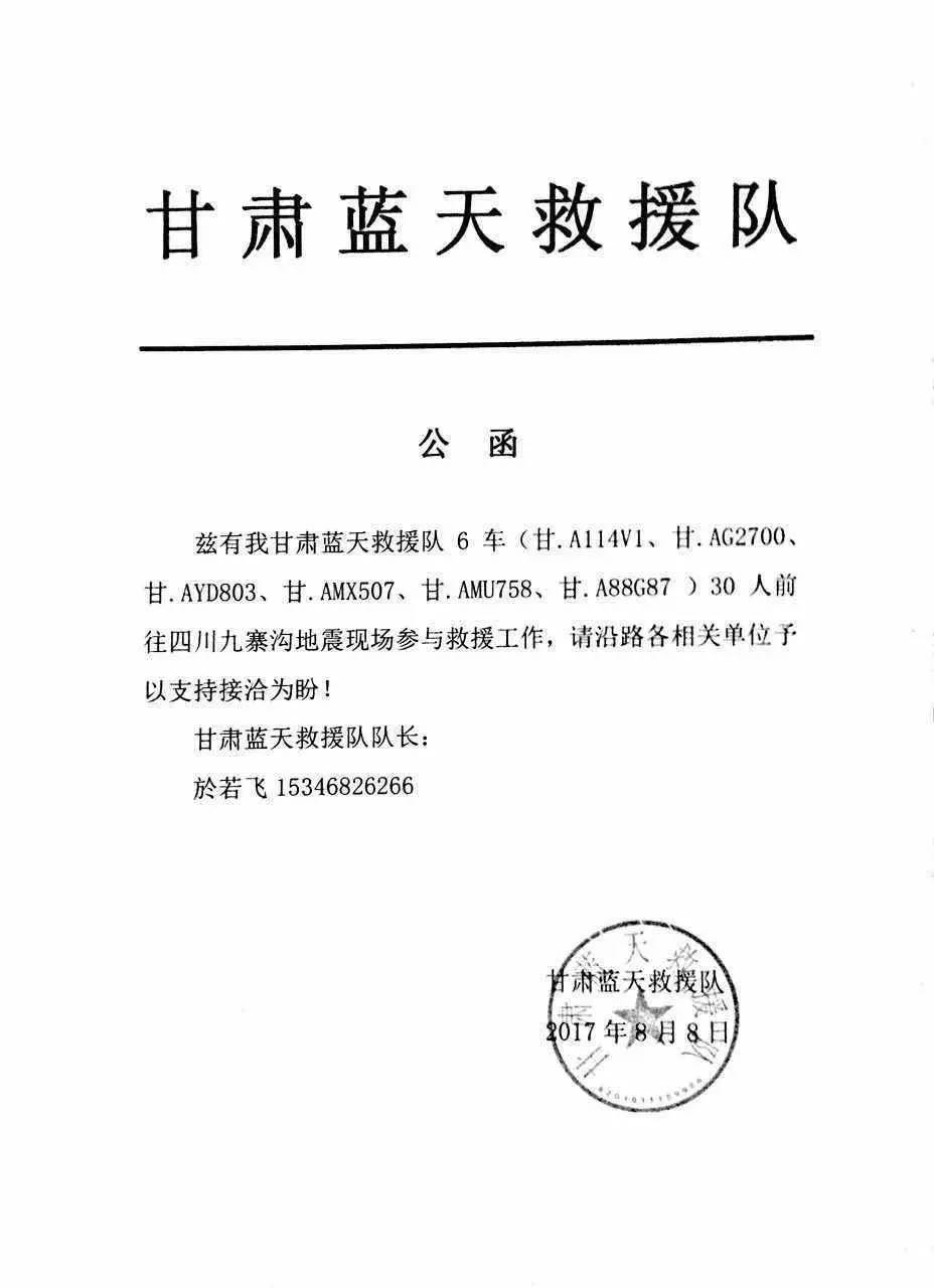 天水蓝天救援队抵达九寨沟地震灾区进行救援工作,为他们点赞!