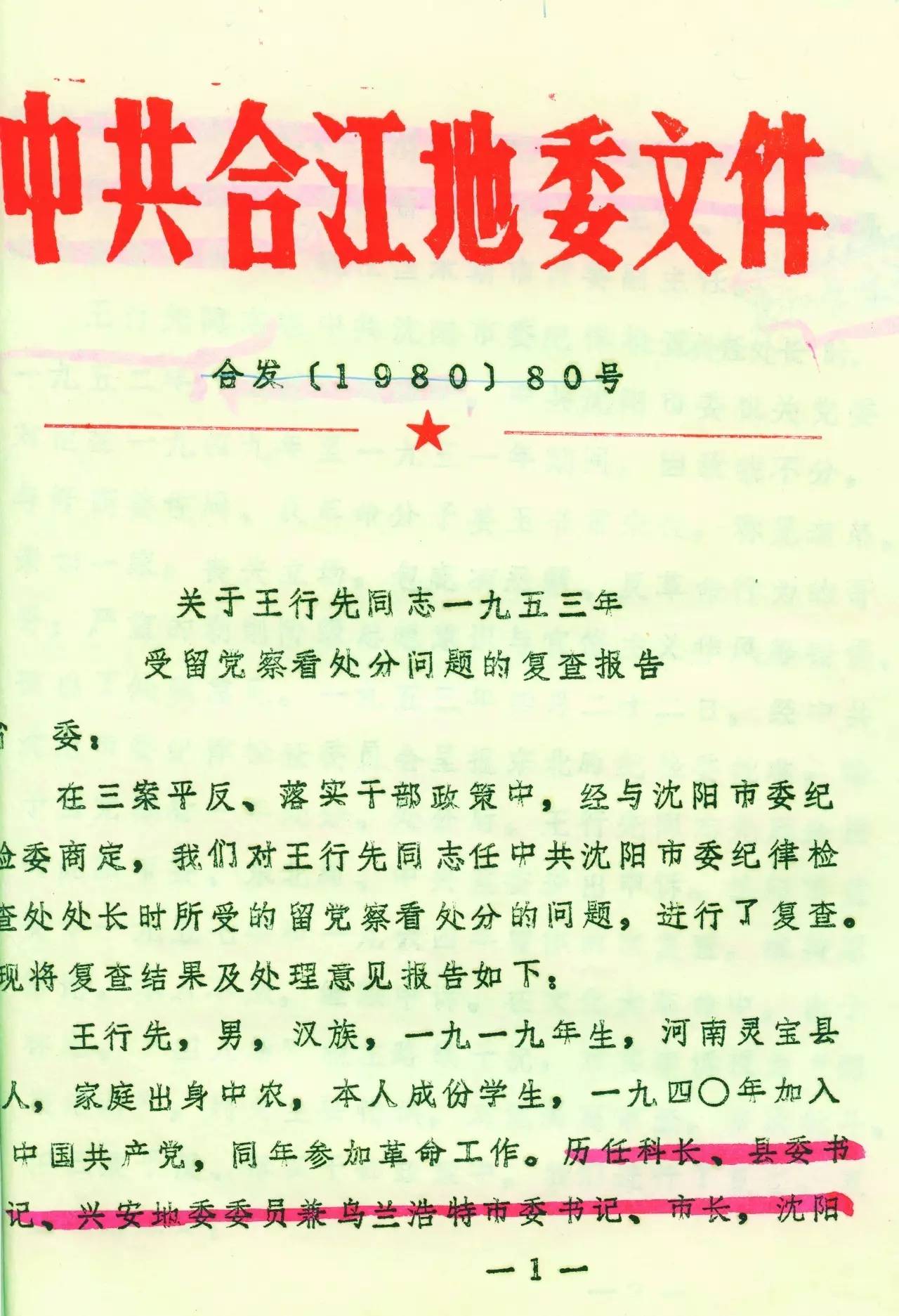 1978年佳木斯平反冤假错案