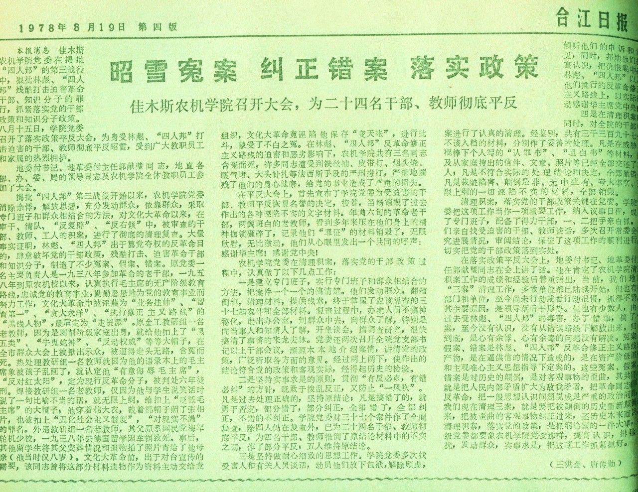 1978年佳木斯平反冤假错案