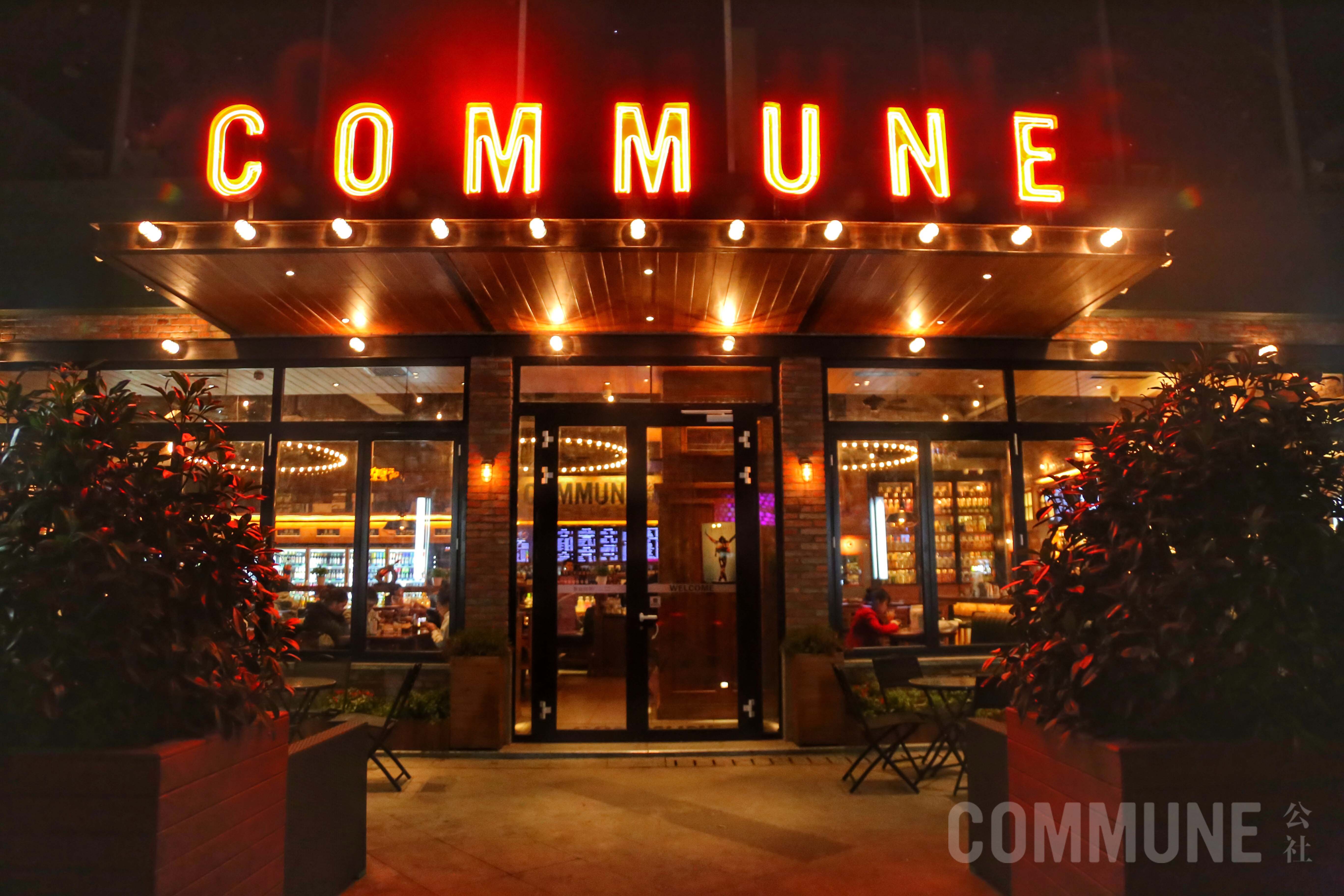 commune酒吧西安图片