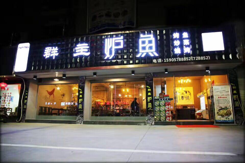 炉鱼 门店图片